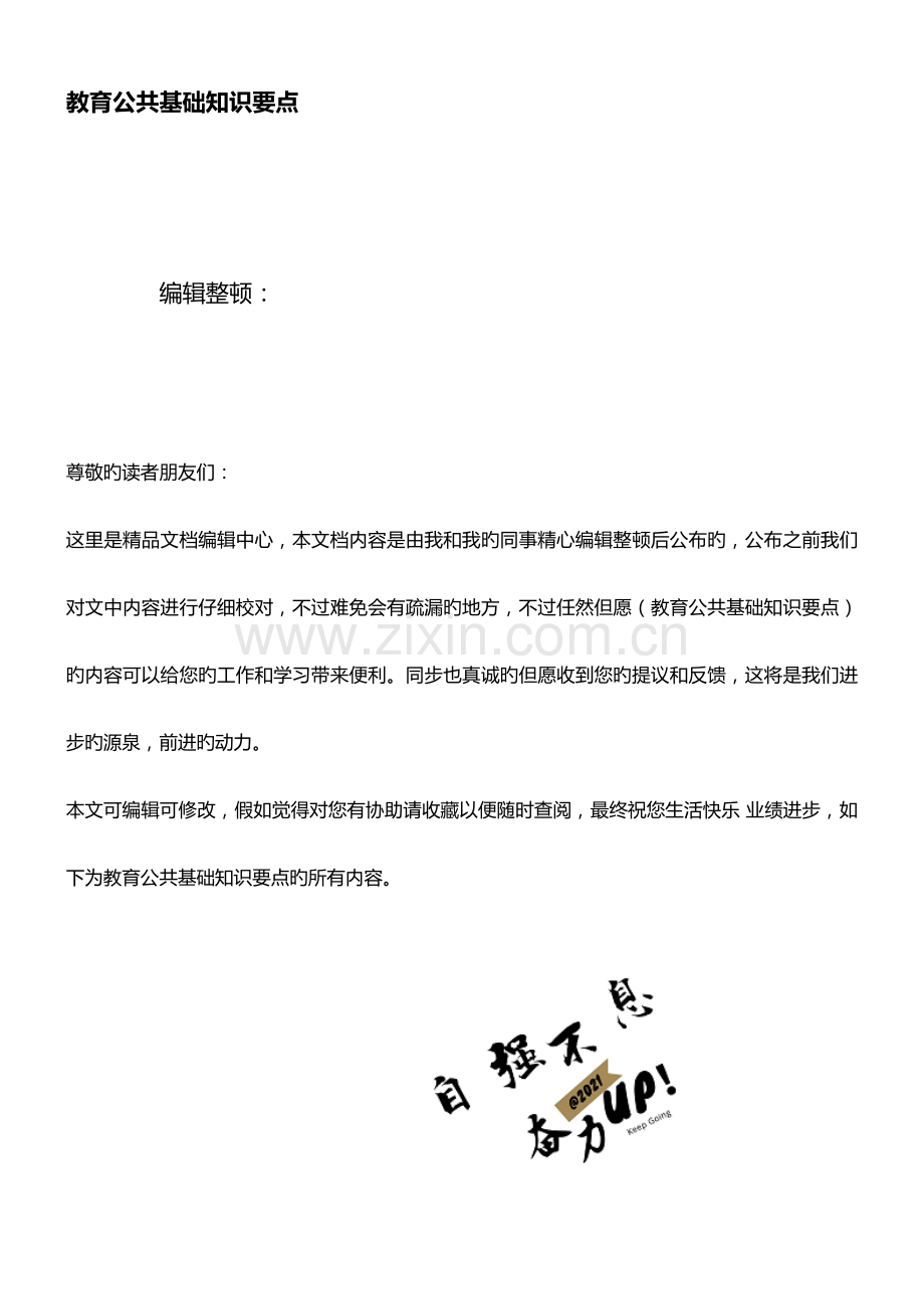 2023年教育公共基础知识要点.doc_第1页