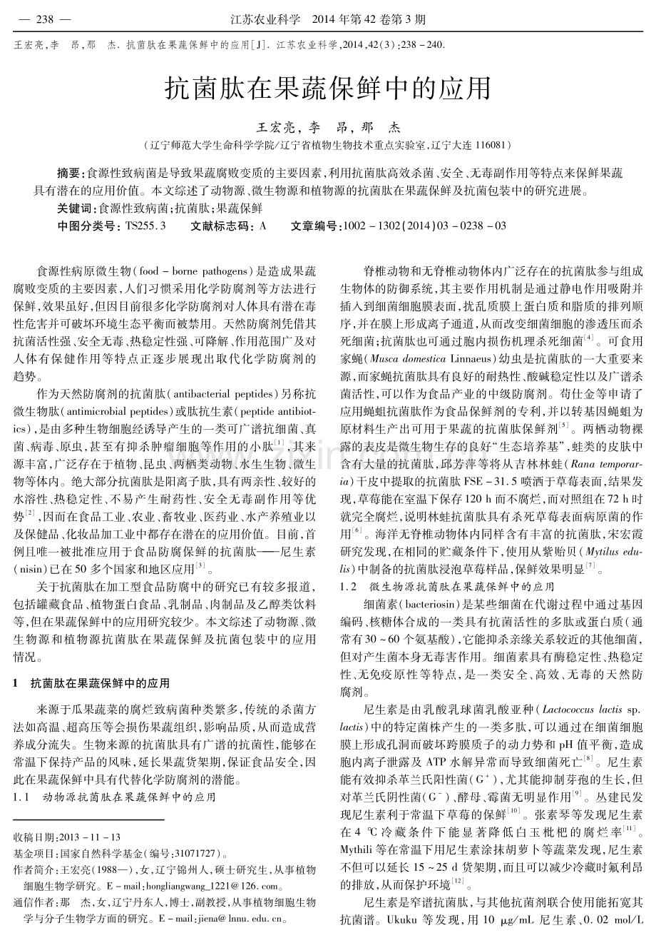 抗菌肽在果蔬保鲜中的应用.pdf_第1页