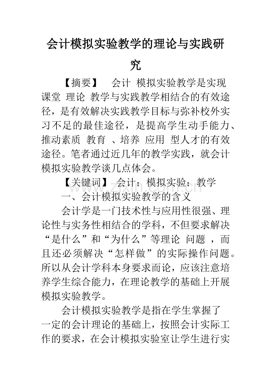 会计模拟实验教学的理论与实践研究.docx_第1页