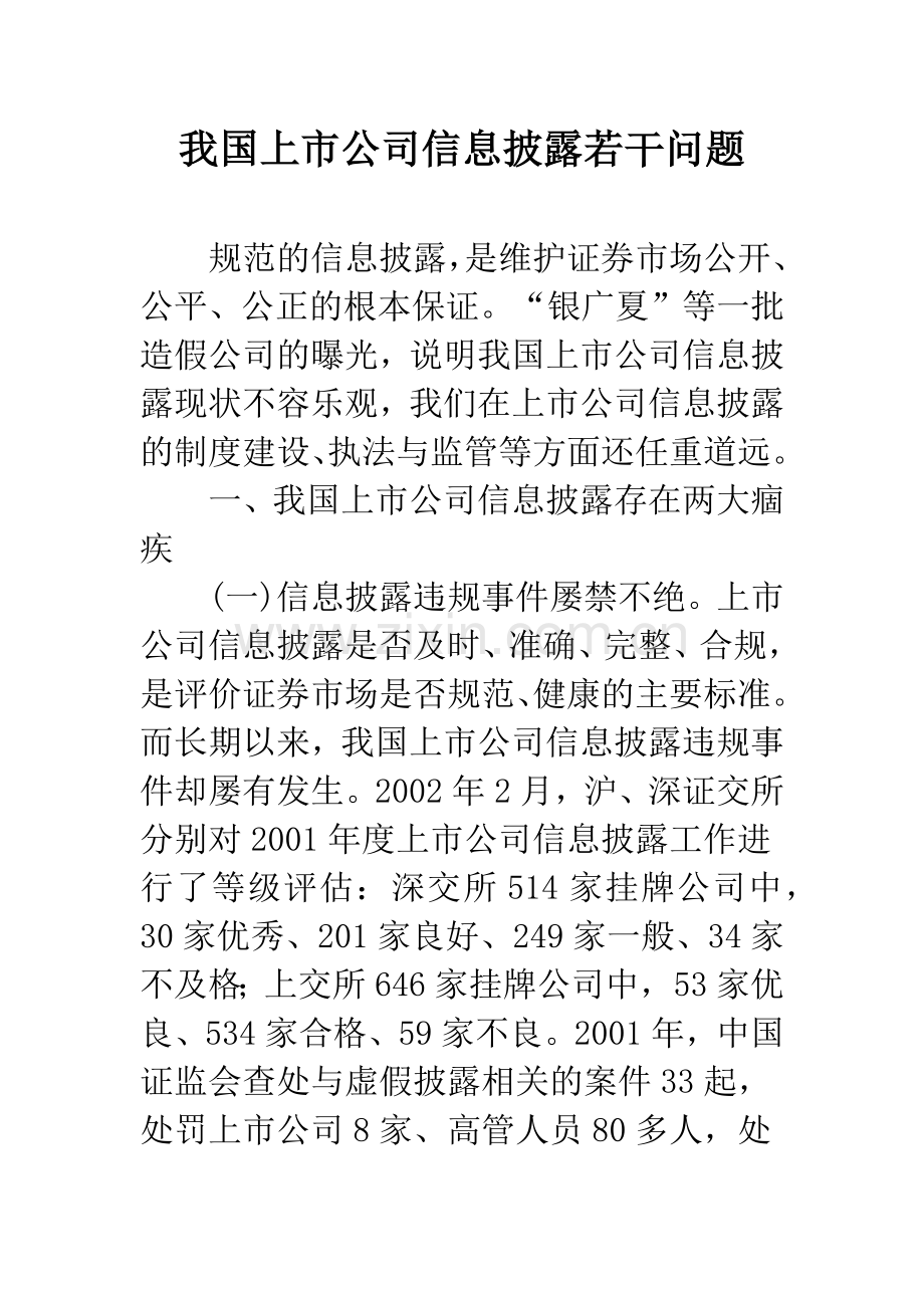 我国上市公司信息披露若干问题.docx_第1页