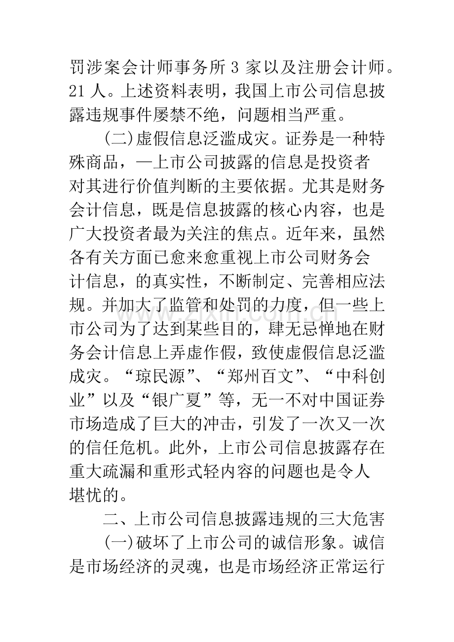 我国上市公司信息披露若干问题.docx_第2页