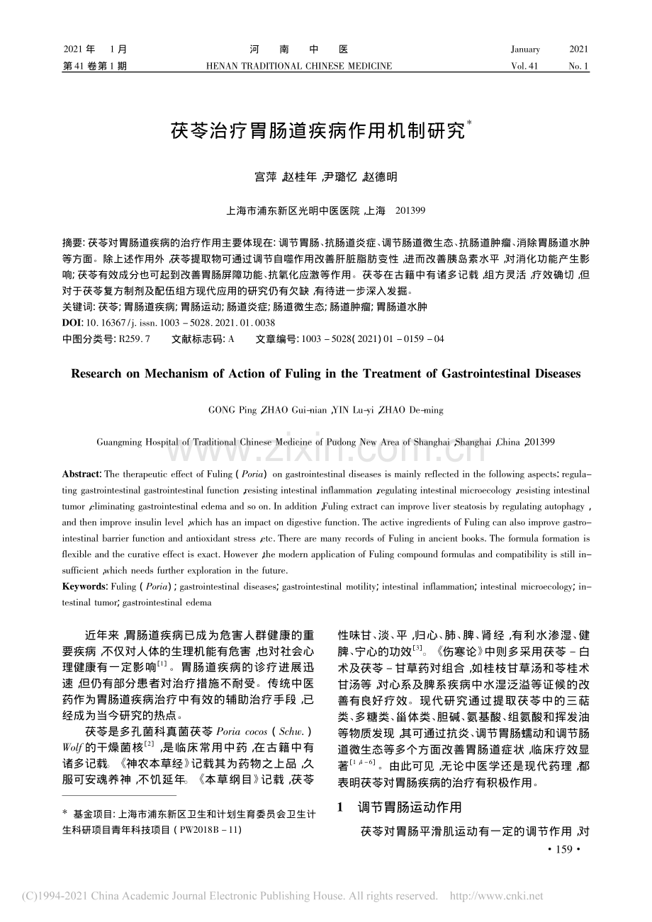 茯苓治疗胃肠道疾病作用机制研究.pdf_第1页