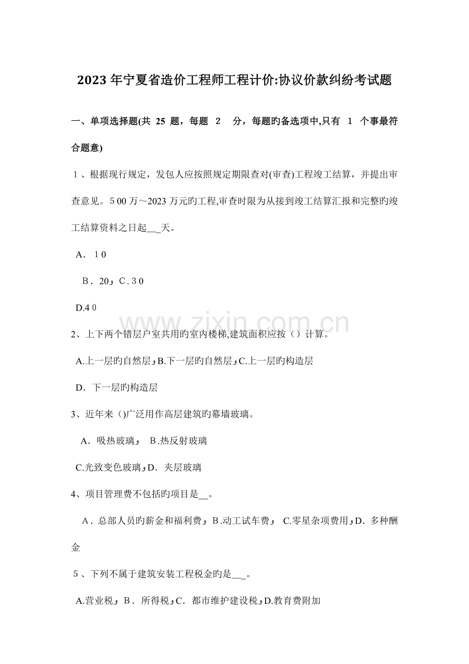 2023年宁夏省造价工程师工程计价合同价款纠纷考试题.docx_第1页