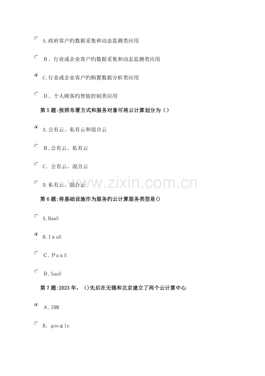 2023年专业技术人员继续教育物联网技术与应运习题.doc_第2页