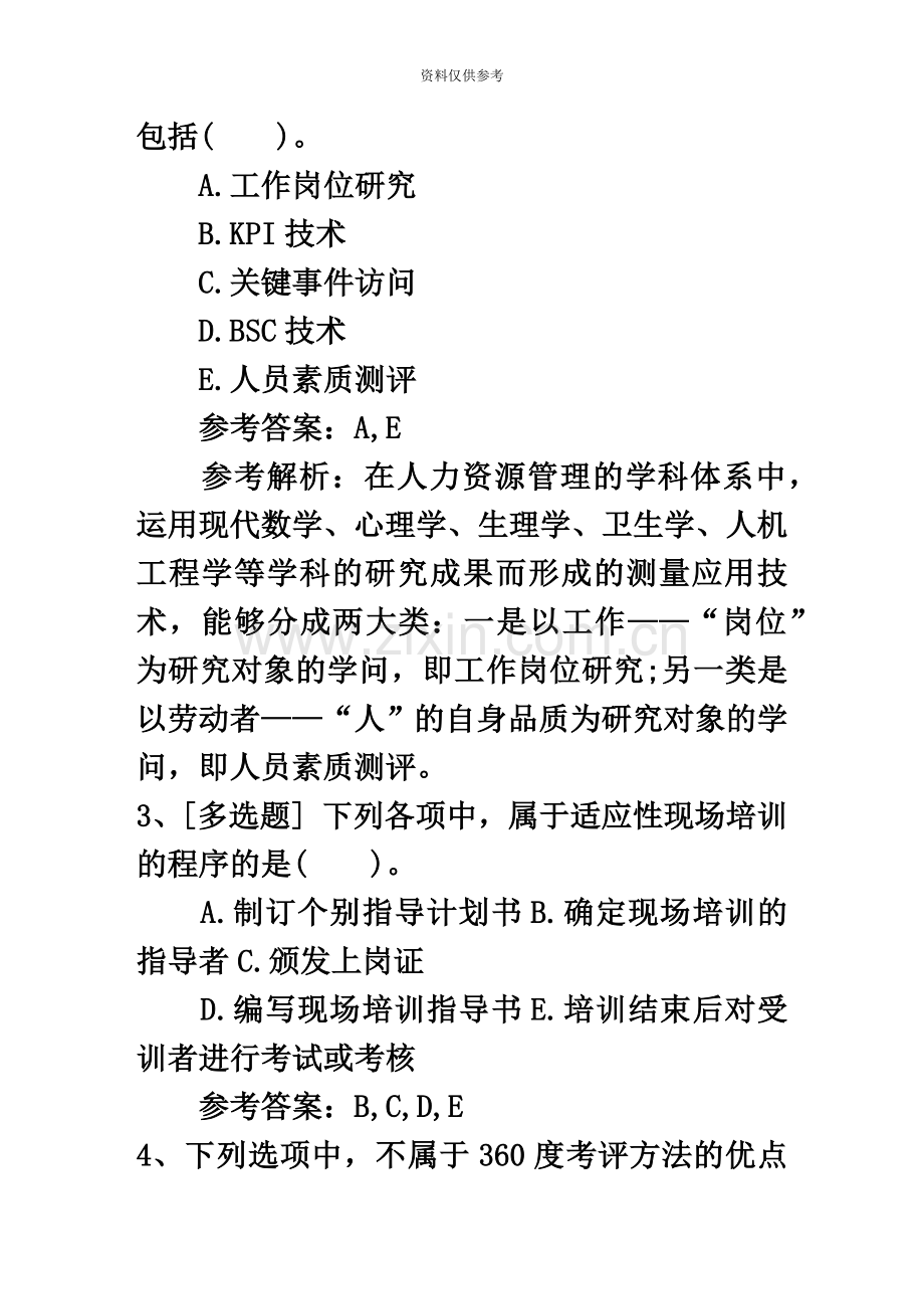 江苏省人力资源管理师二级考试模拟题试题及答案.docx_第3页