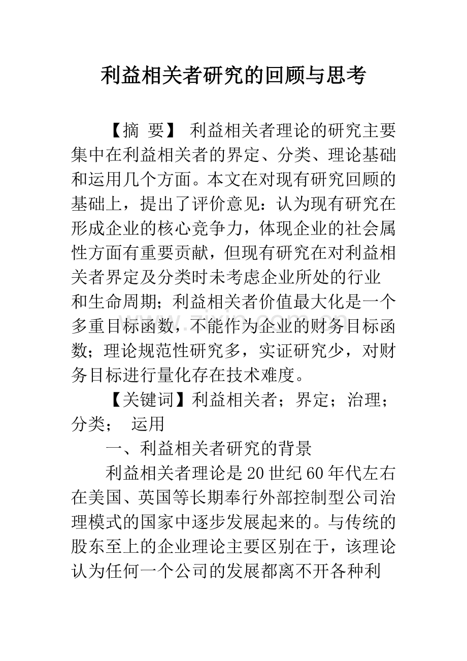 利益相关者研究的回顾与思考.docx_第1页