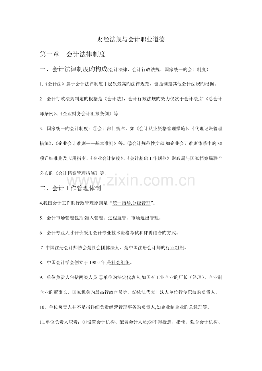 2023年会计从业考试知识点精华汇总纯个人手工录入总结.doc_第1页