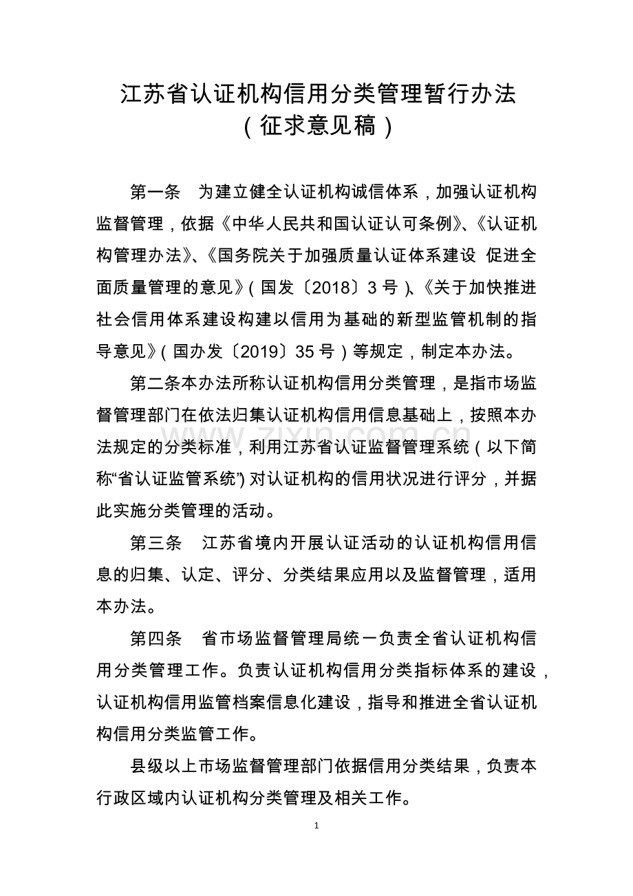 江苏省认证机构信用分类管理暂行办法（征求意见稿）.docx_第1页