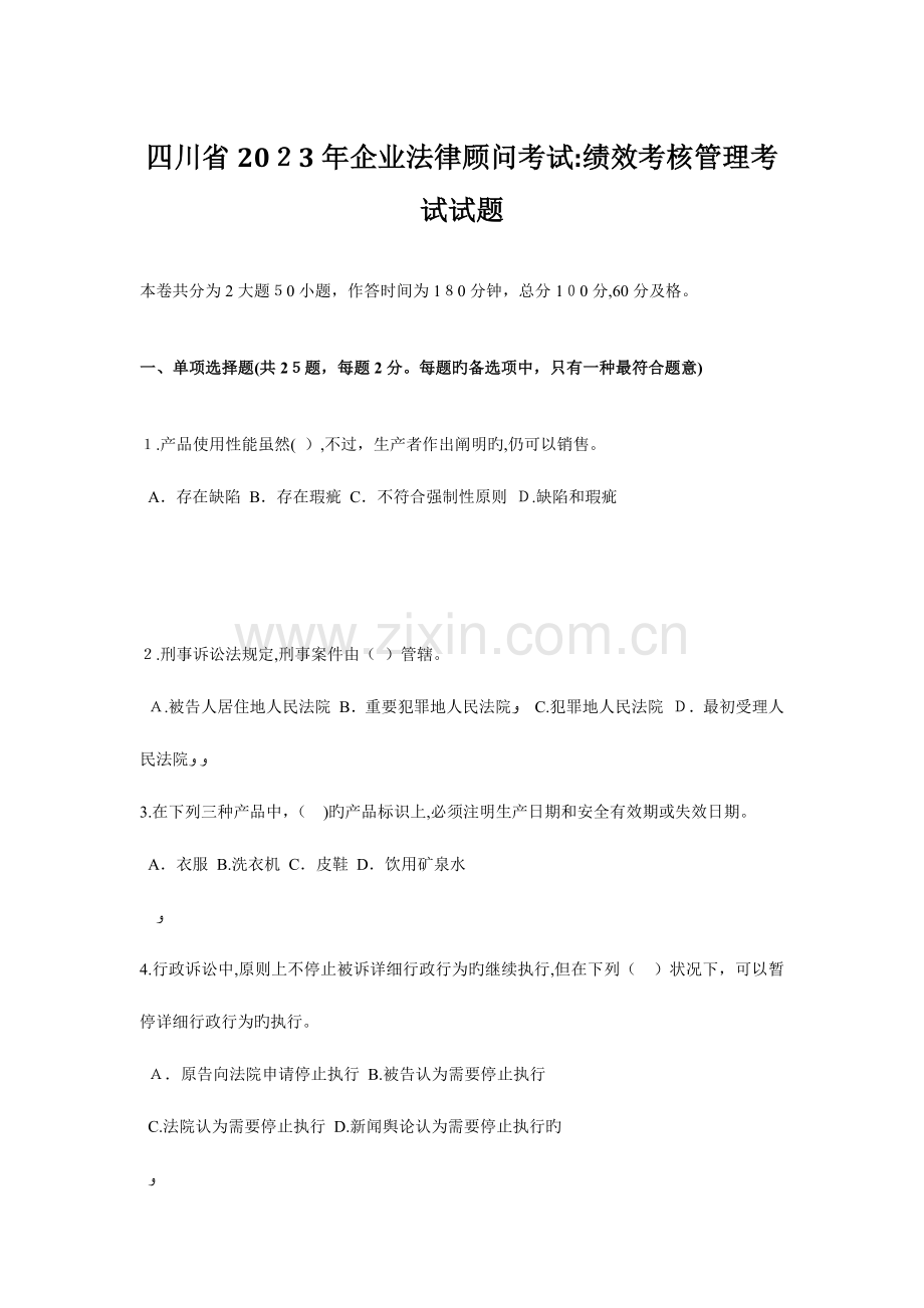 2023年四川省企业法律顾问考试绩效考核管理考试试题.doc_第1页