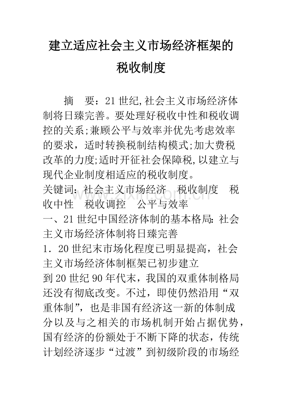 建立适应社会主义市场经济框架的税收制度.docx_第1页