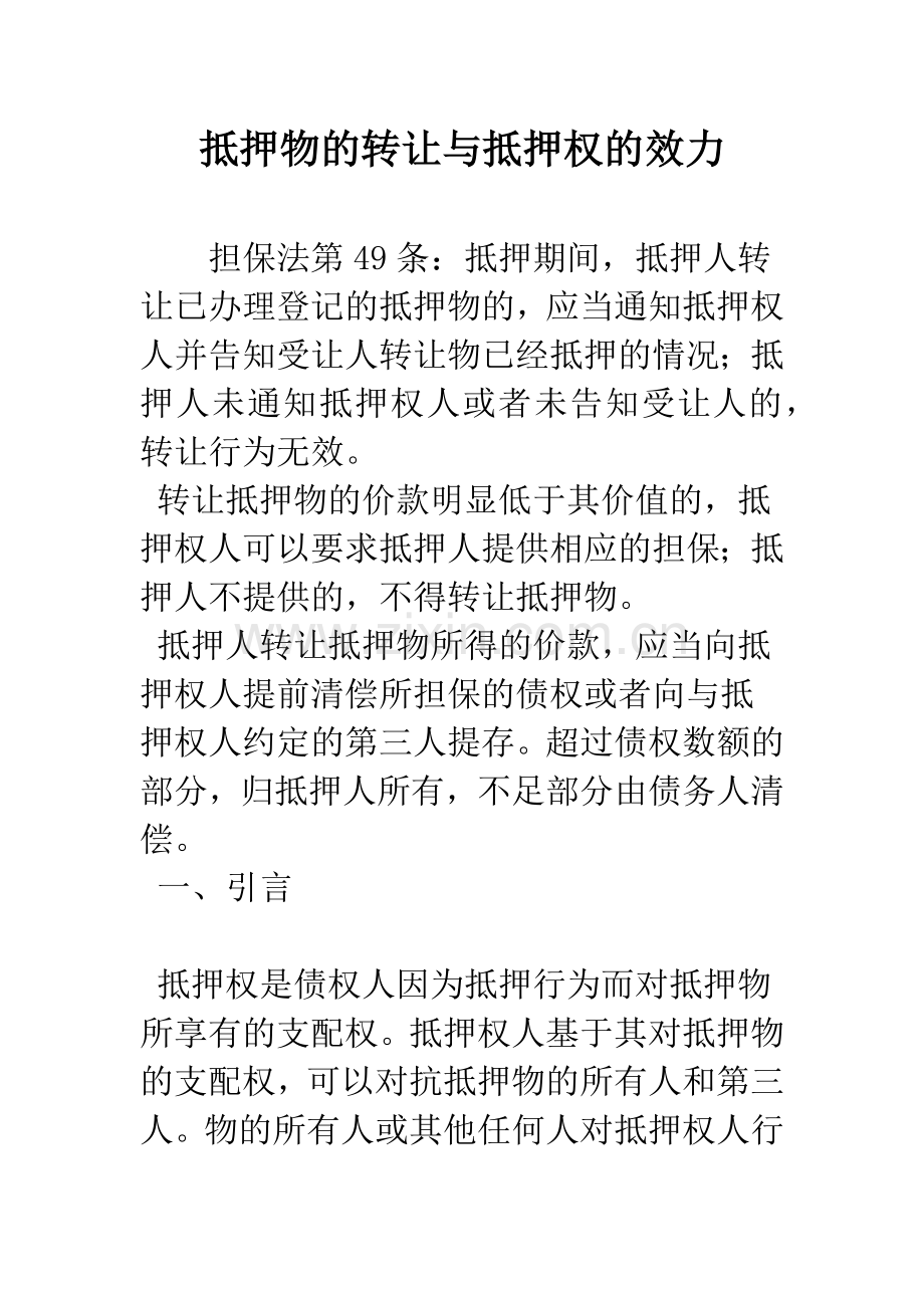 抵押物的转让与抵押权的效力.docx_第1页