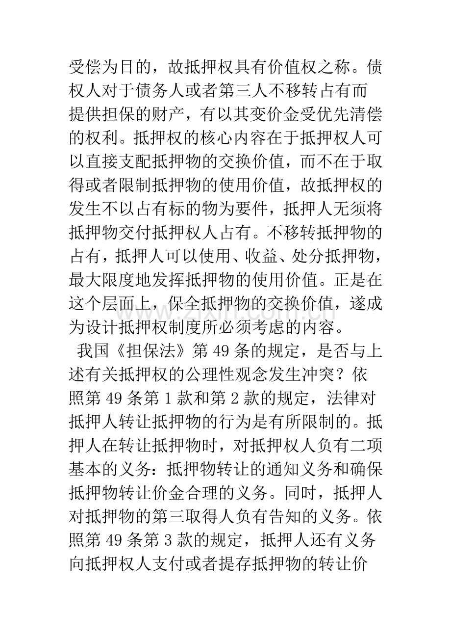 抵押物的转让与抵押权的效力.docx_第3页