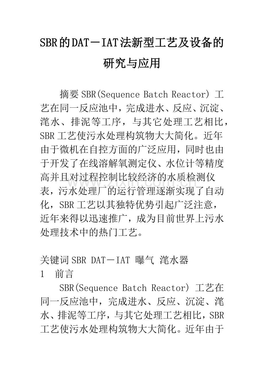 SBR的DAT-IAT法新型工艺及设备的研究与应用.docx_第1页