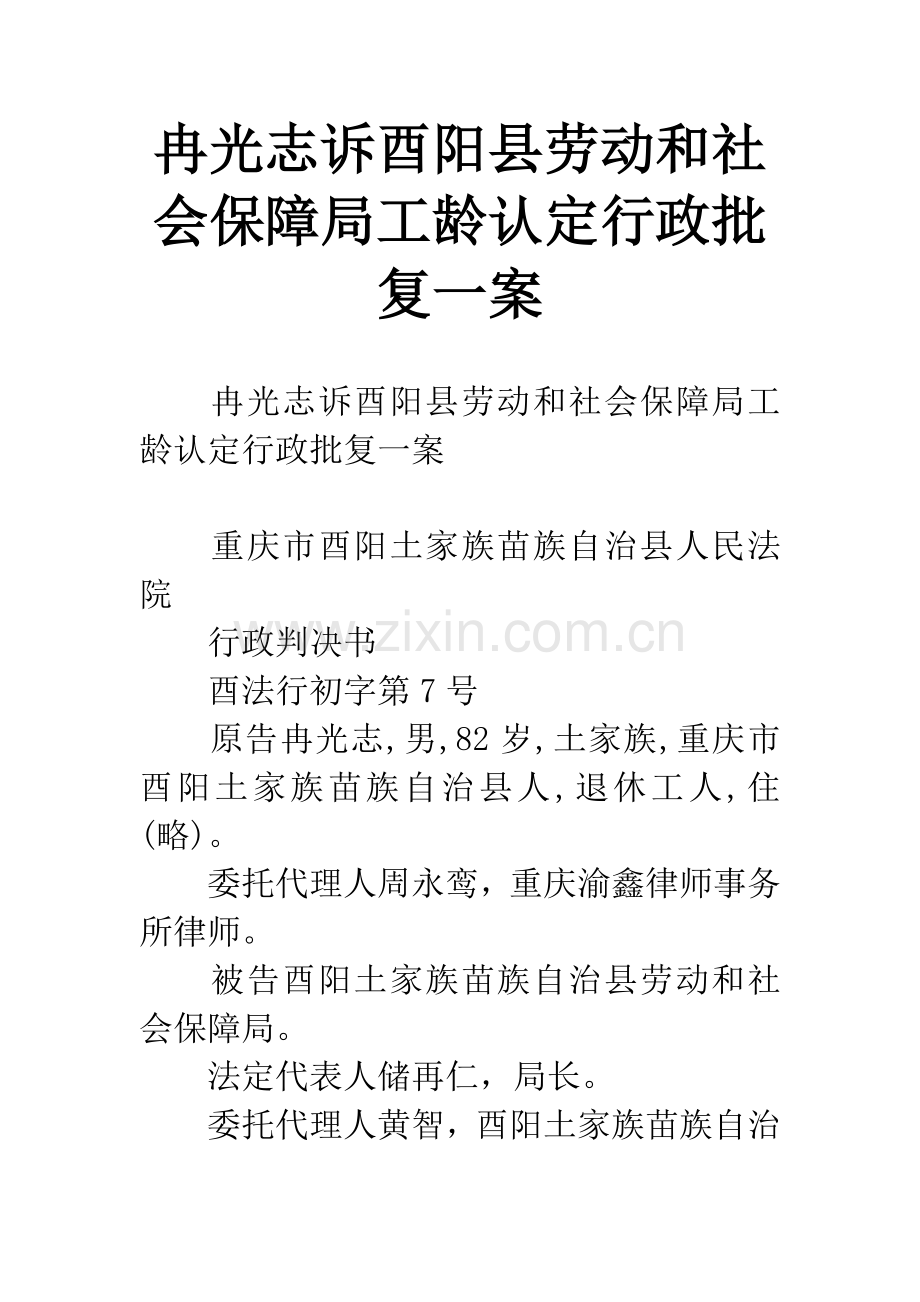 冉光志诉酉阳县劳动和社会保障局工龄认定行政批复一案.docx_第1页