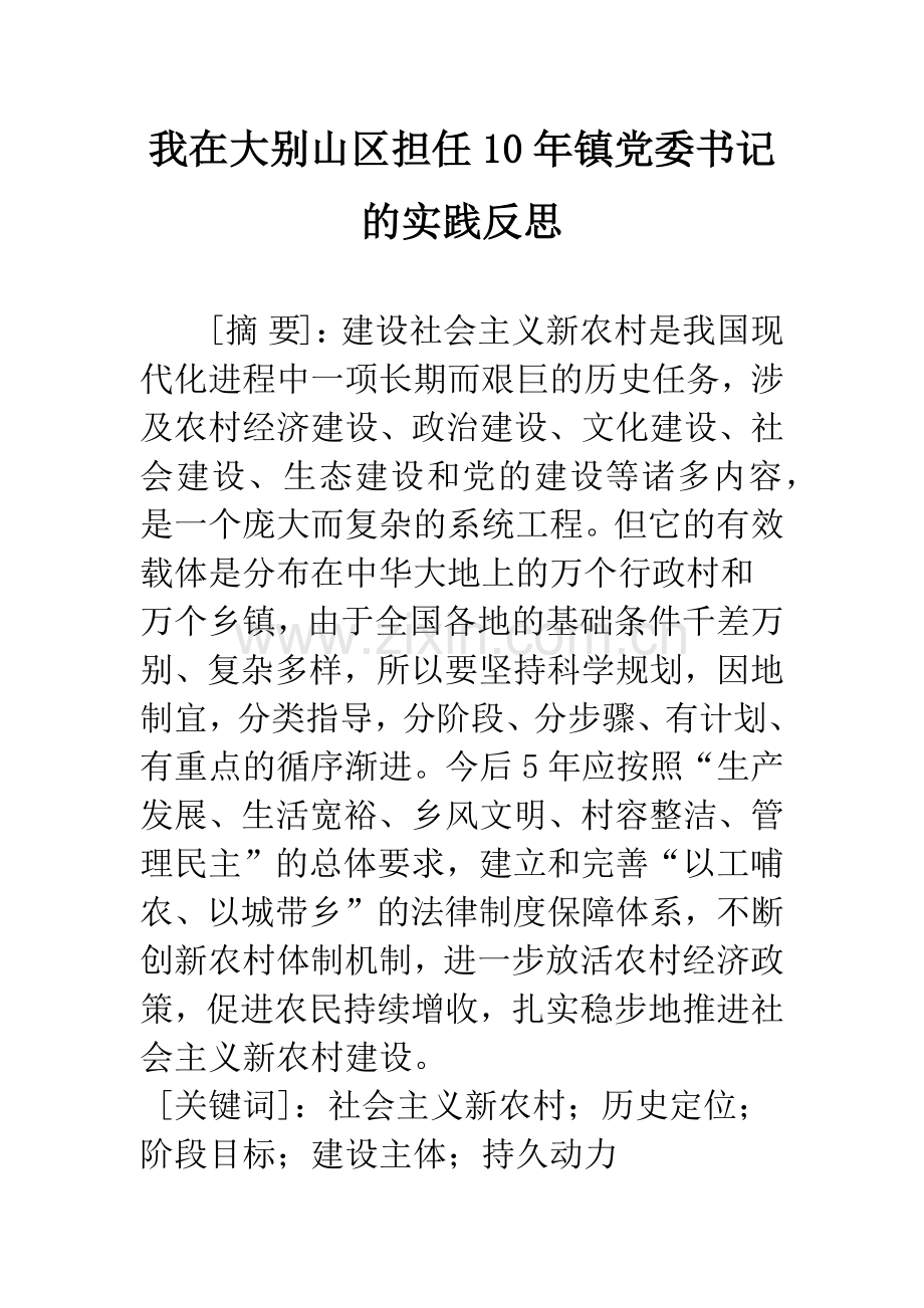 我在大别山区担任10年镇党委书记的实践反思.docx_第1页