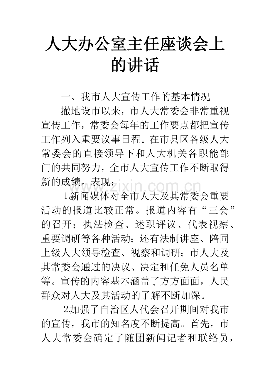 人大办公室主任座谈会上的讲话.docx_第1页