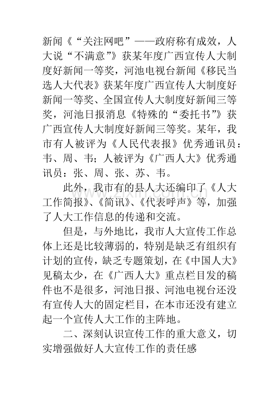 人大办公室主任座谈会上的讲话.docx_第3页