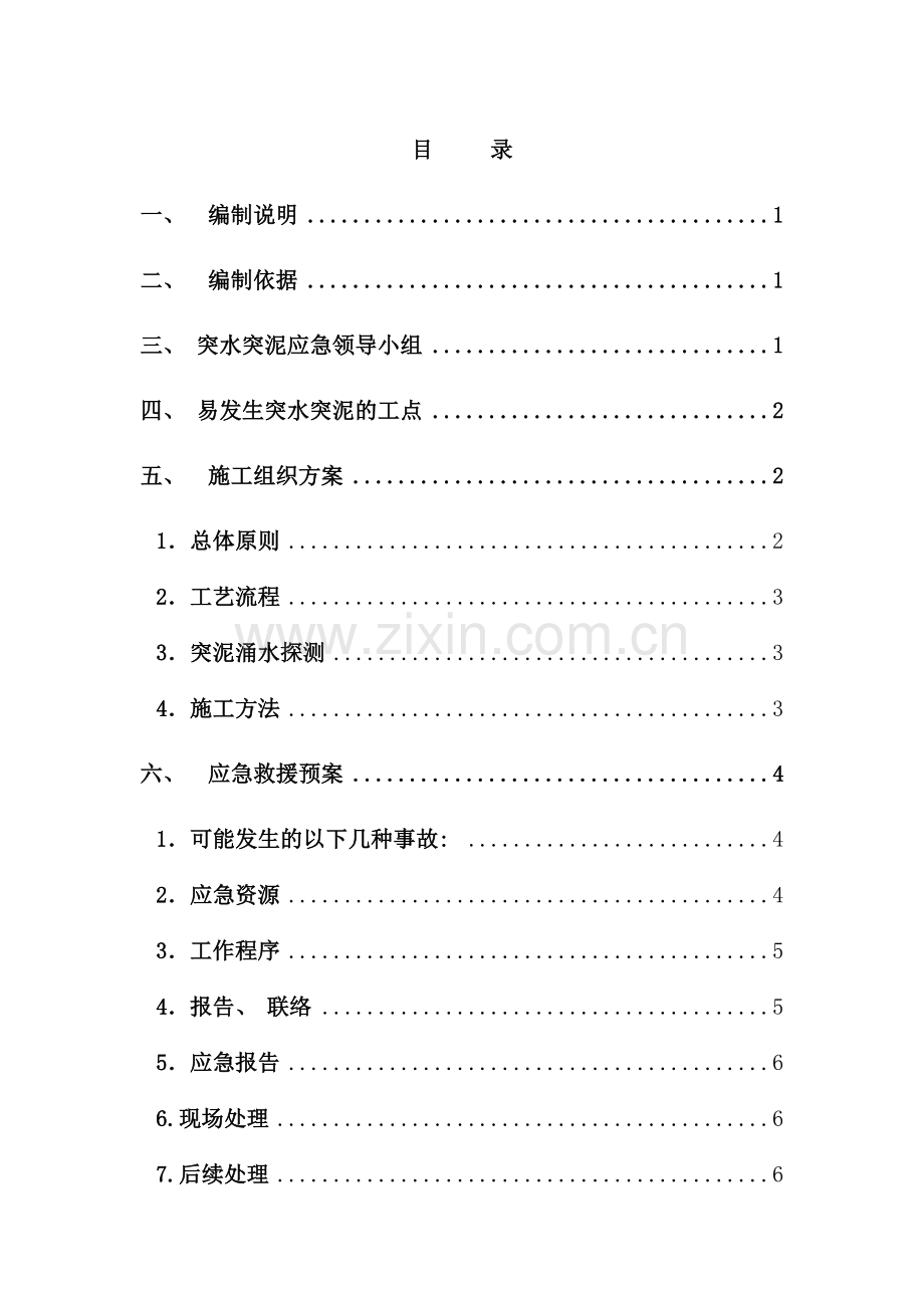 隧道涌水突泥应急预案样本.doc_第1页