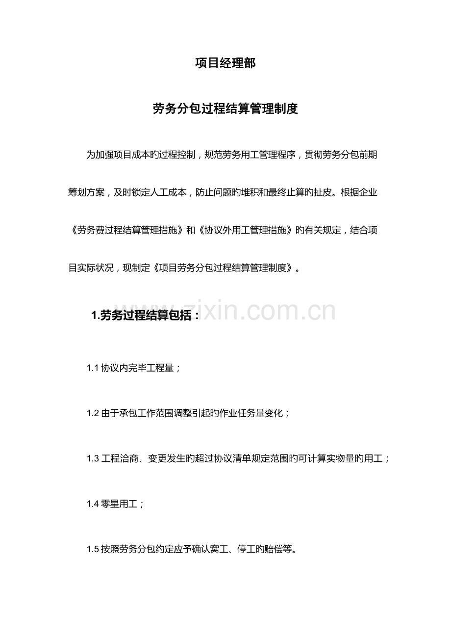 劳务分包过程结算管理制度.docx_第1页