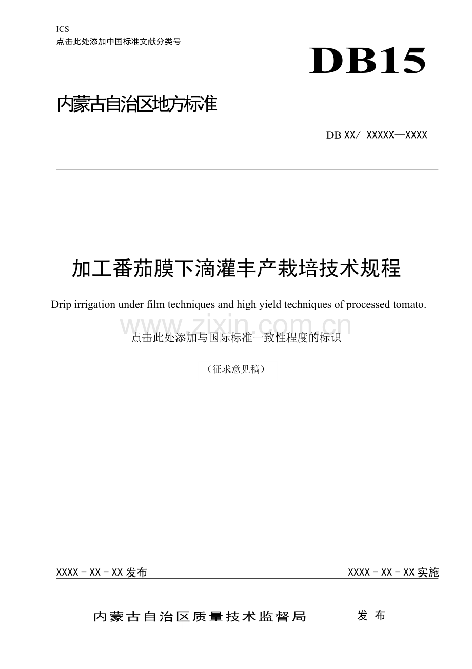 加工番茄膜下滴灌丰产栽培技术规程（征求意见稿）.doc_第1页