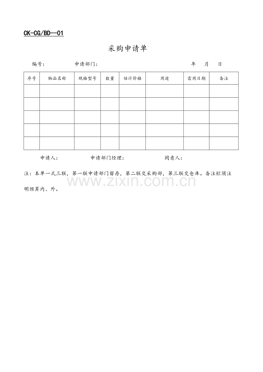 2023年全套财会采购表格.doc_第1页