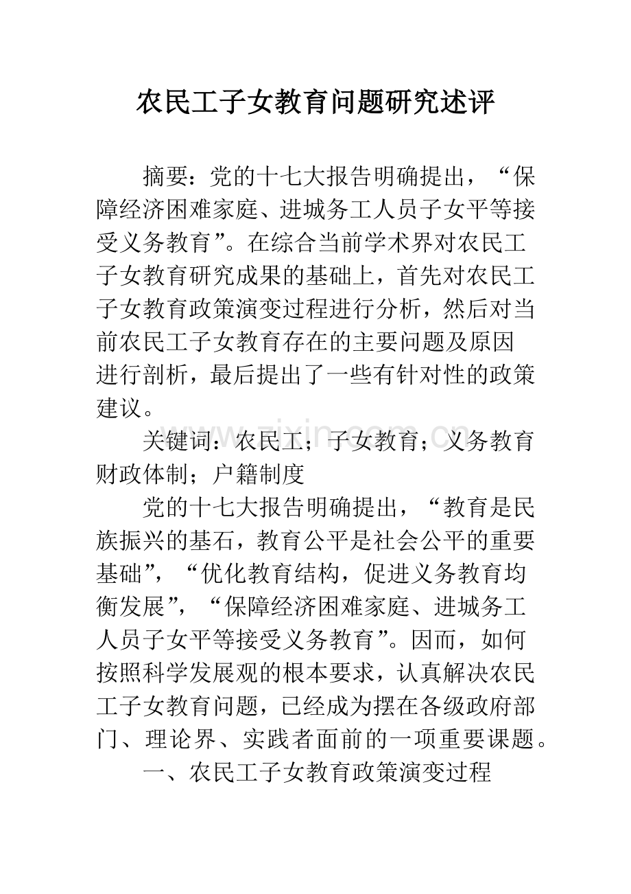 农民工子女教育问题研究述评.docx_第1页