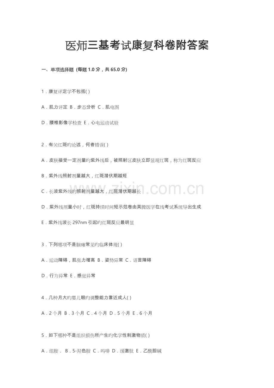 2023年医师三基考试康复科卷附答案精.doc_第1页