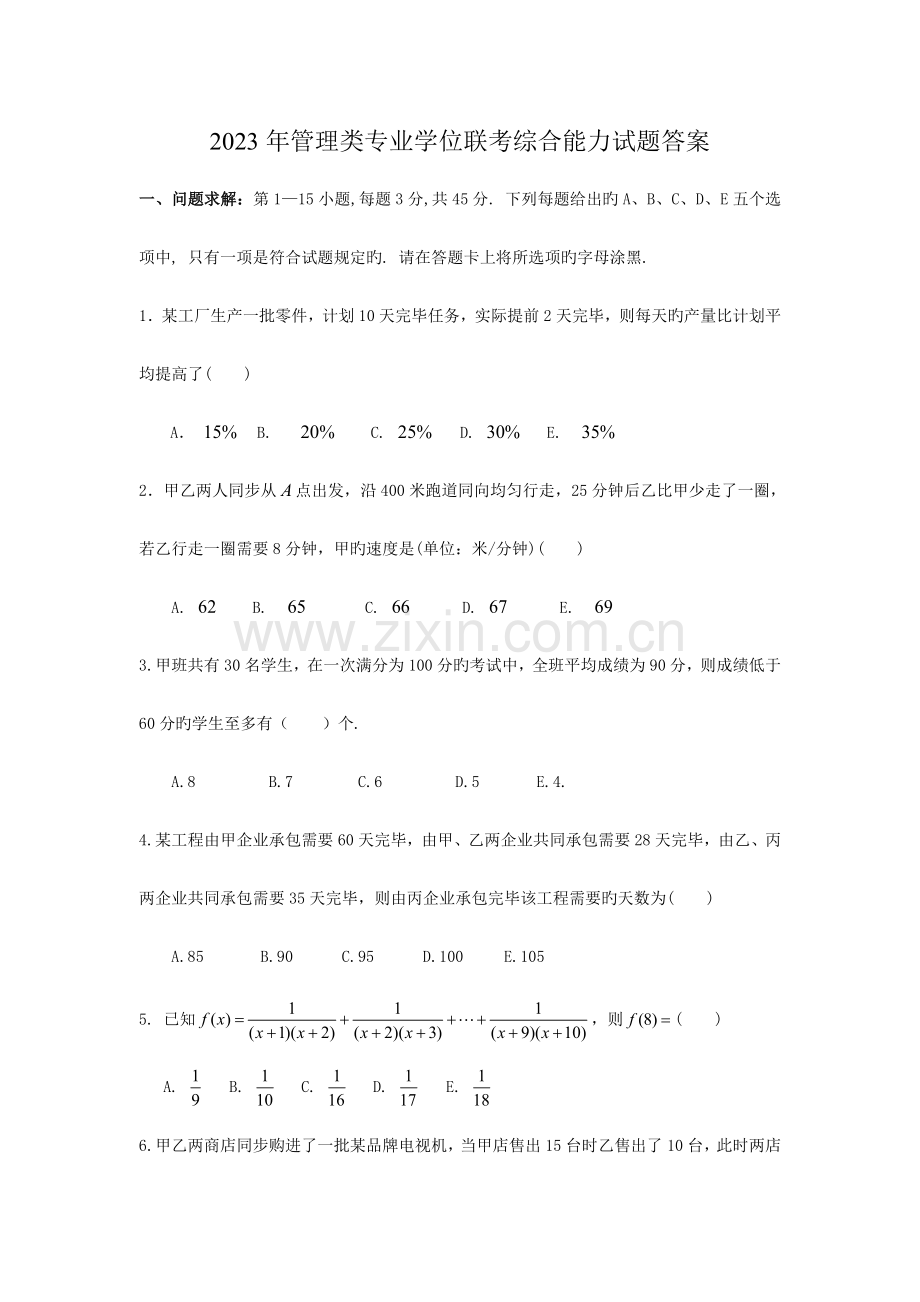 2023年管理类联考真题答案真题最终版.doc_第1页