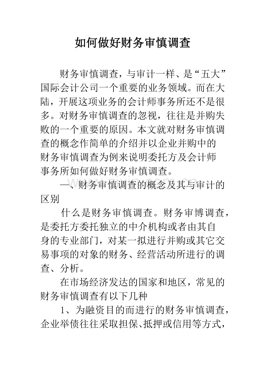 如何做好财务审慎调查.docx_第1页