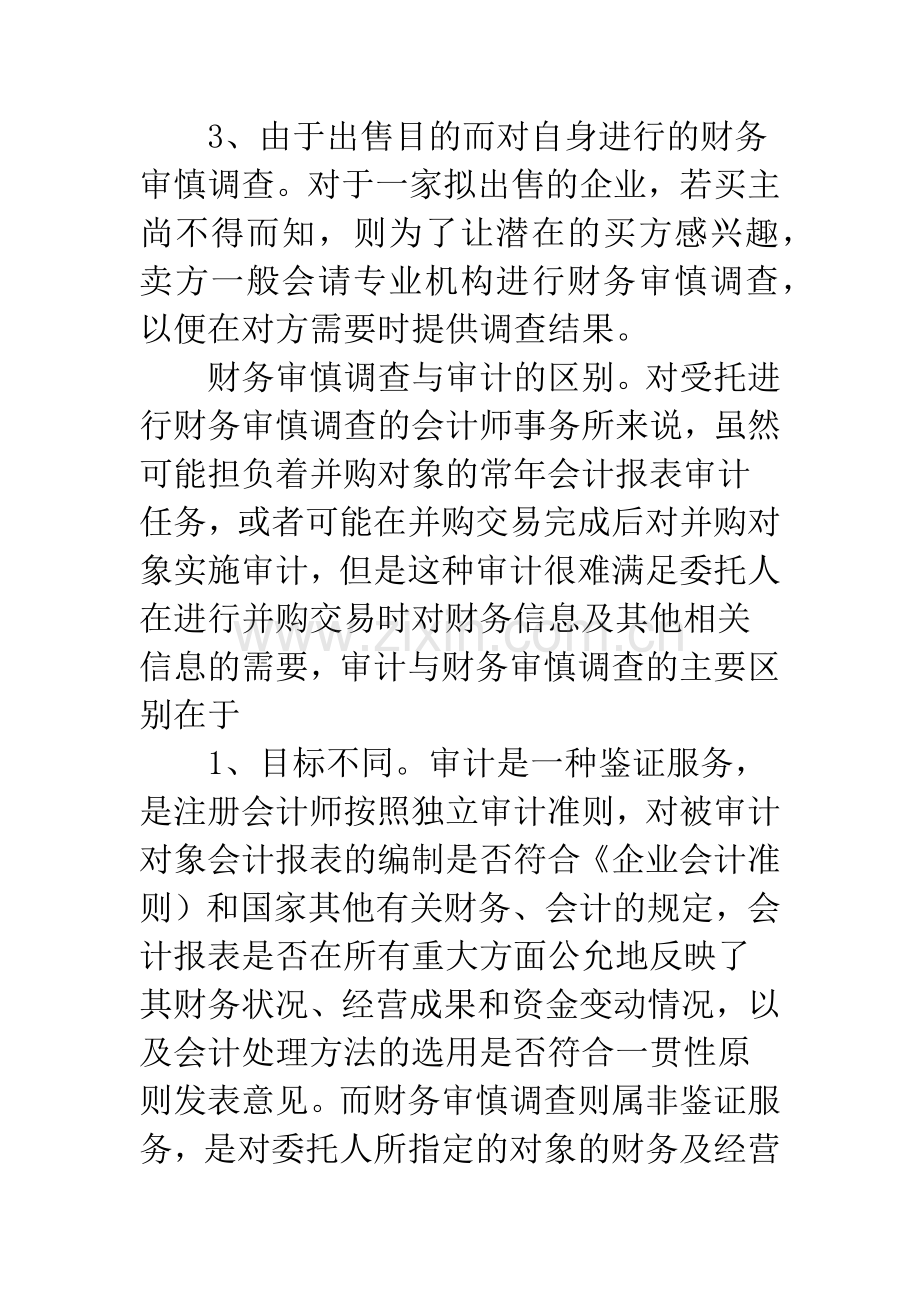 如何做好财务审慎调查.docx_第3页