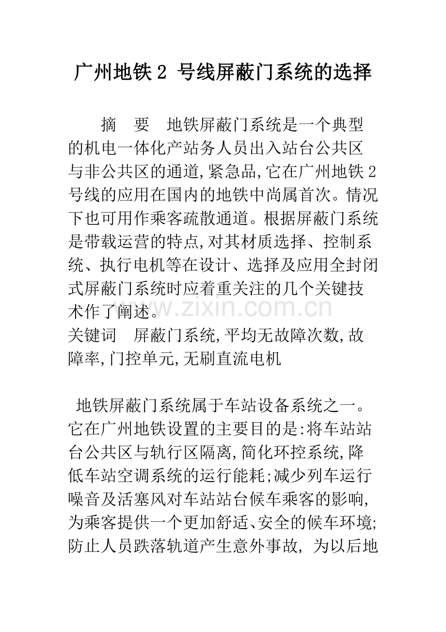 广州地铁2-号线屏蔽门系统的选择.docx_第1页