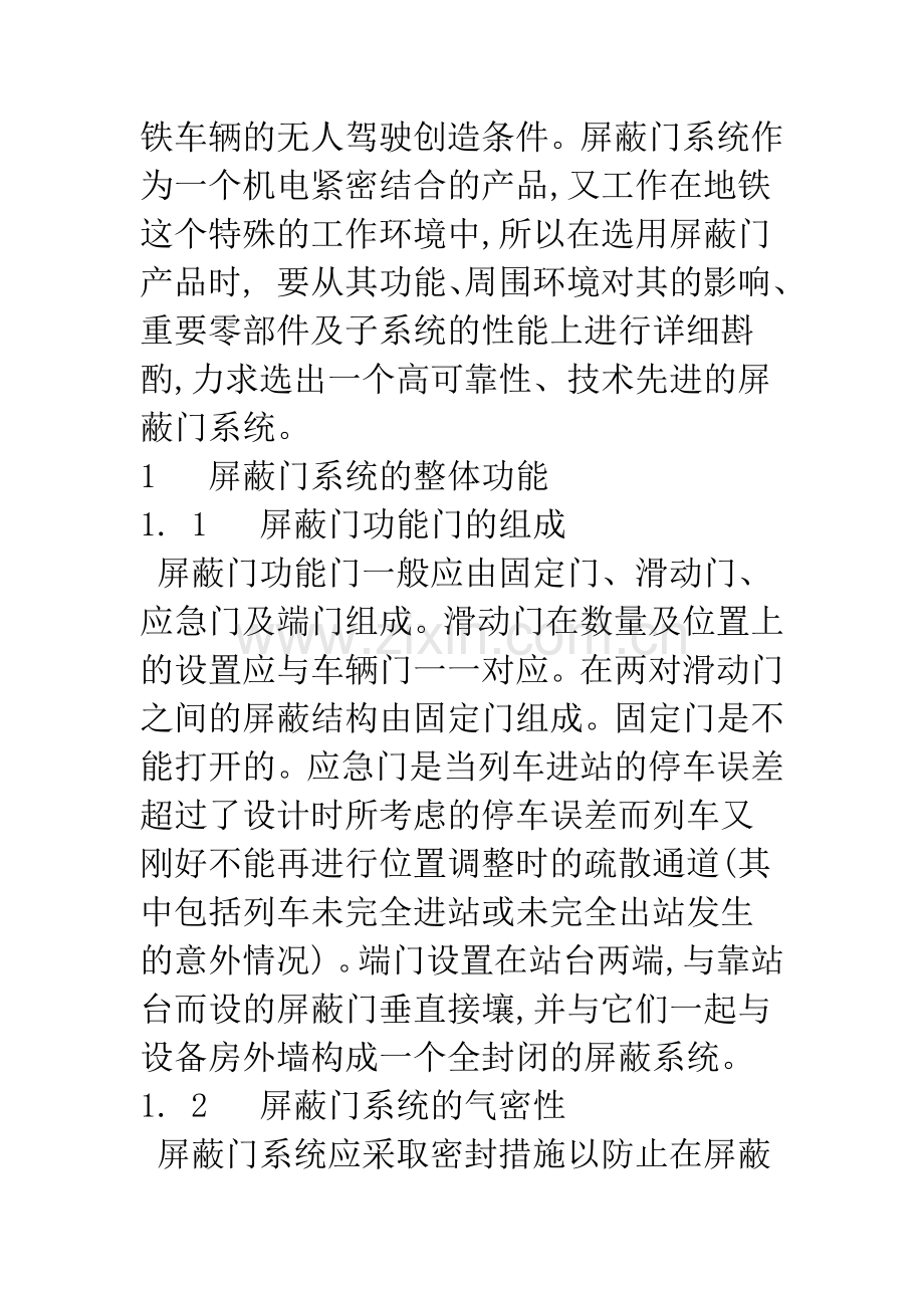 广州地铁2-号线屏蔽门系统的选择.docx_第2页