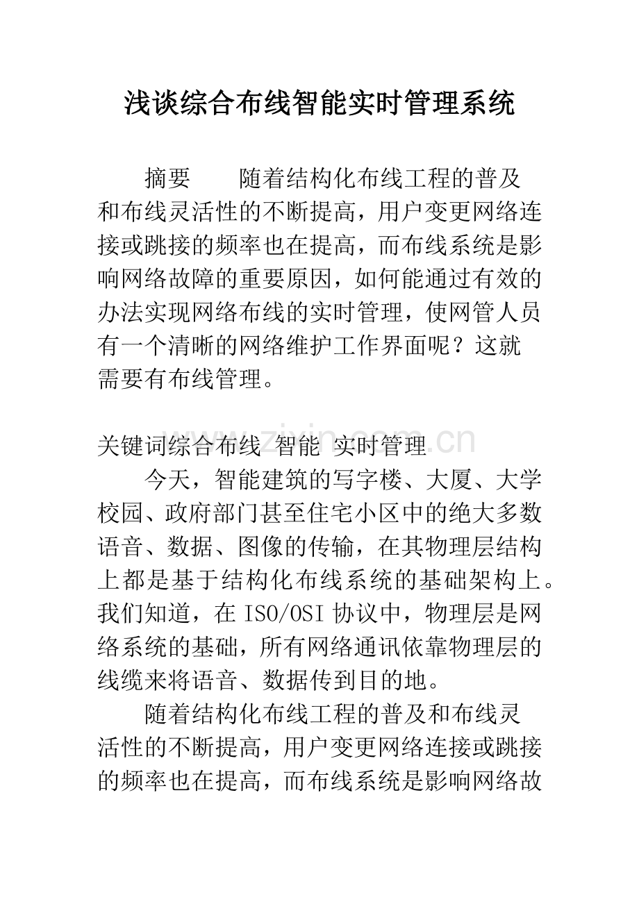 浅谈综合布线智能实时管理系统.docx_第1页