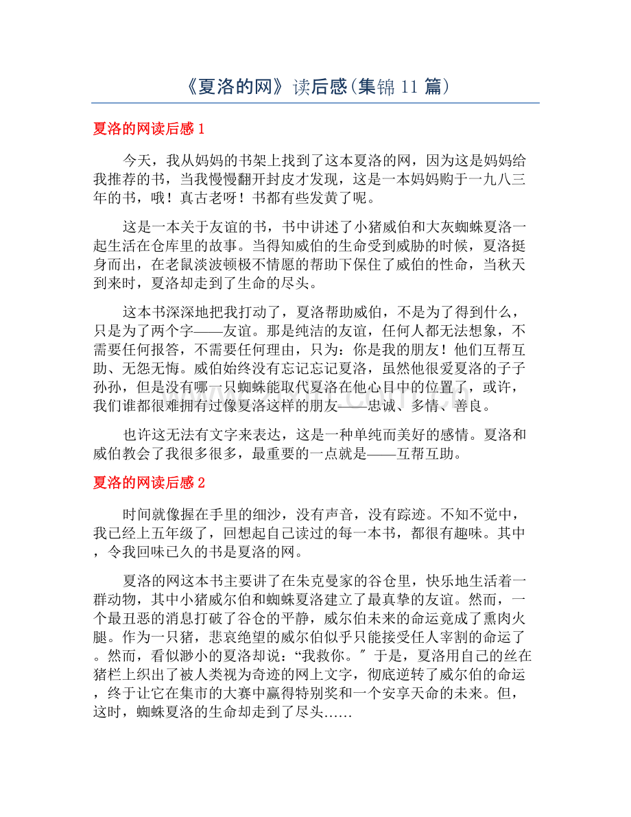 《夏洛的网》读后感(集锦11篇).docx_第1页