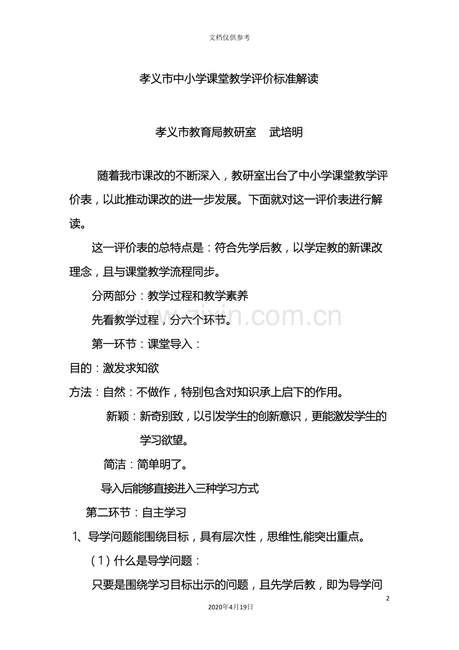 孝义市中小学课堂教学评价标准解读.doc_第2页