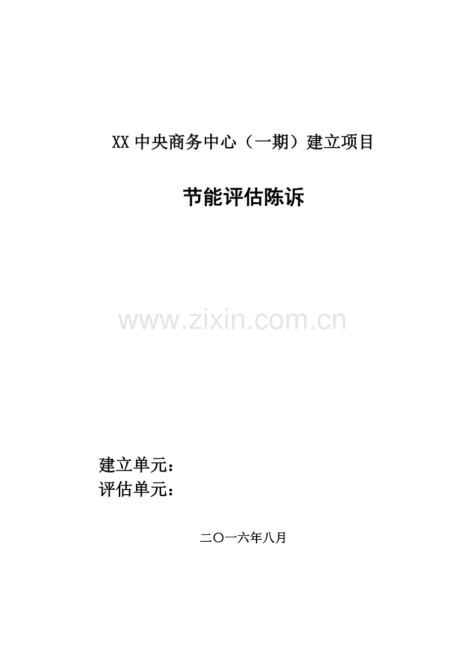 房地产民用建筑节能评估报告.docx_第1页