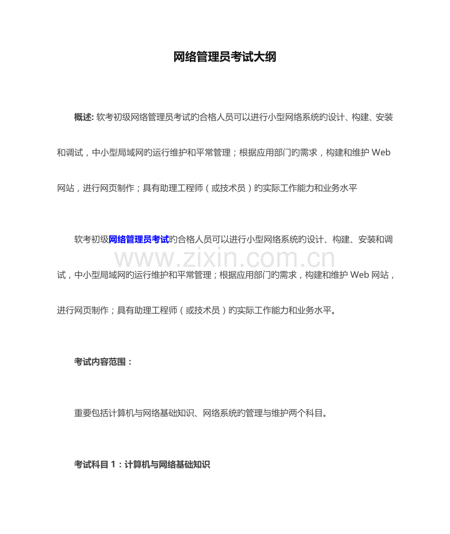 2023年软考网络管理员考试大纲.doc_第1页