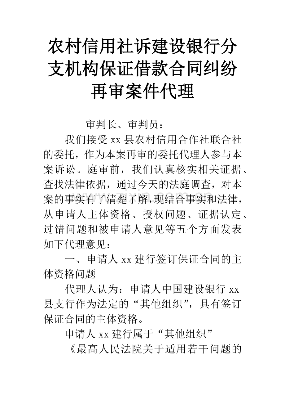 农村信用社诉建设银行分支机构保证借款合同纠纷再审案件代理.docx_第1页