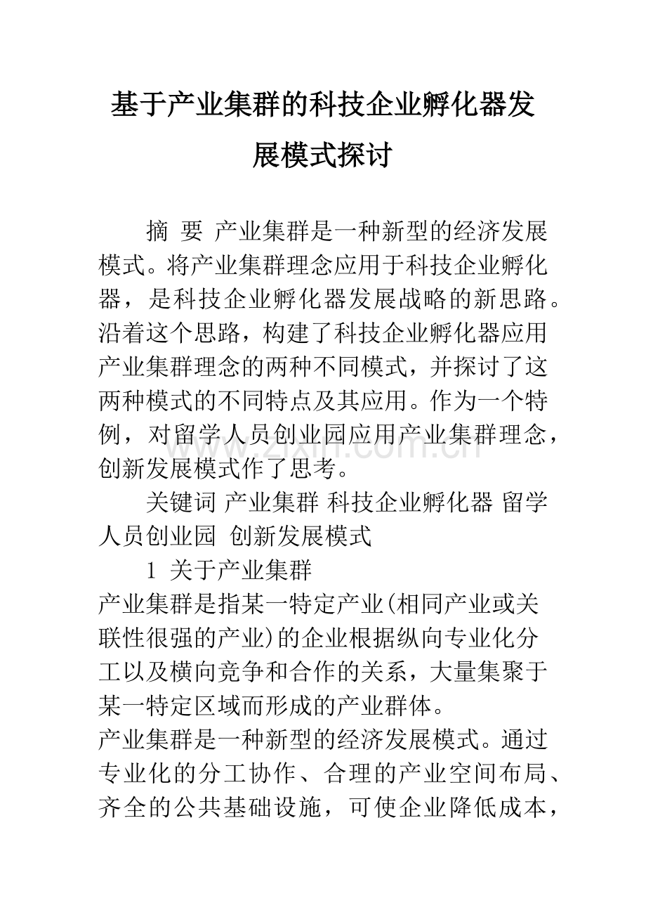 基于产业集群的科技企业孵化器发展模式探讨.docx_第1页