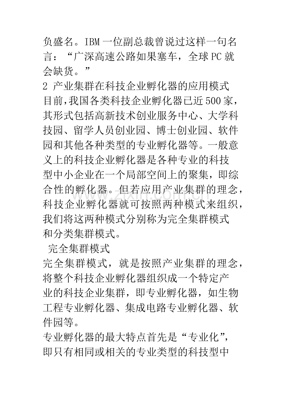 基于产业集群的科技企业孵化器发展模式探讨.docx_第3页