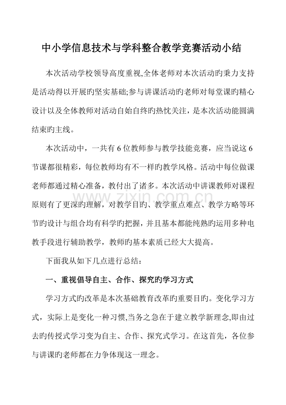 2023年中小学信息技术与学科整合教学竞赛活动小结.doc_第2页