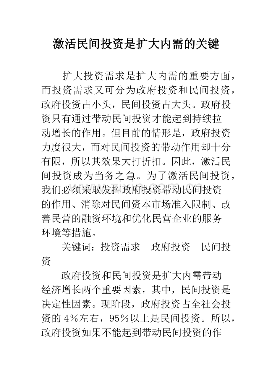 激活民间投资是扩大内需的关键.docx_第1页