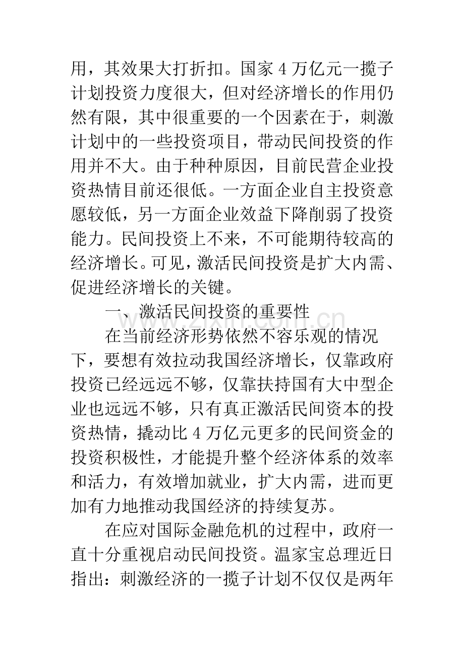 激活民间投资是扩大内需的关键.docx_第2页