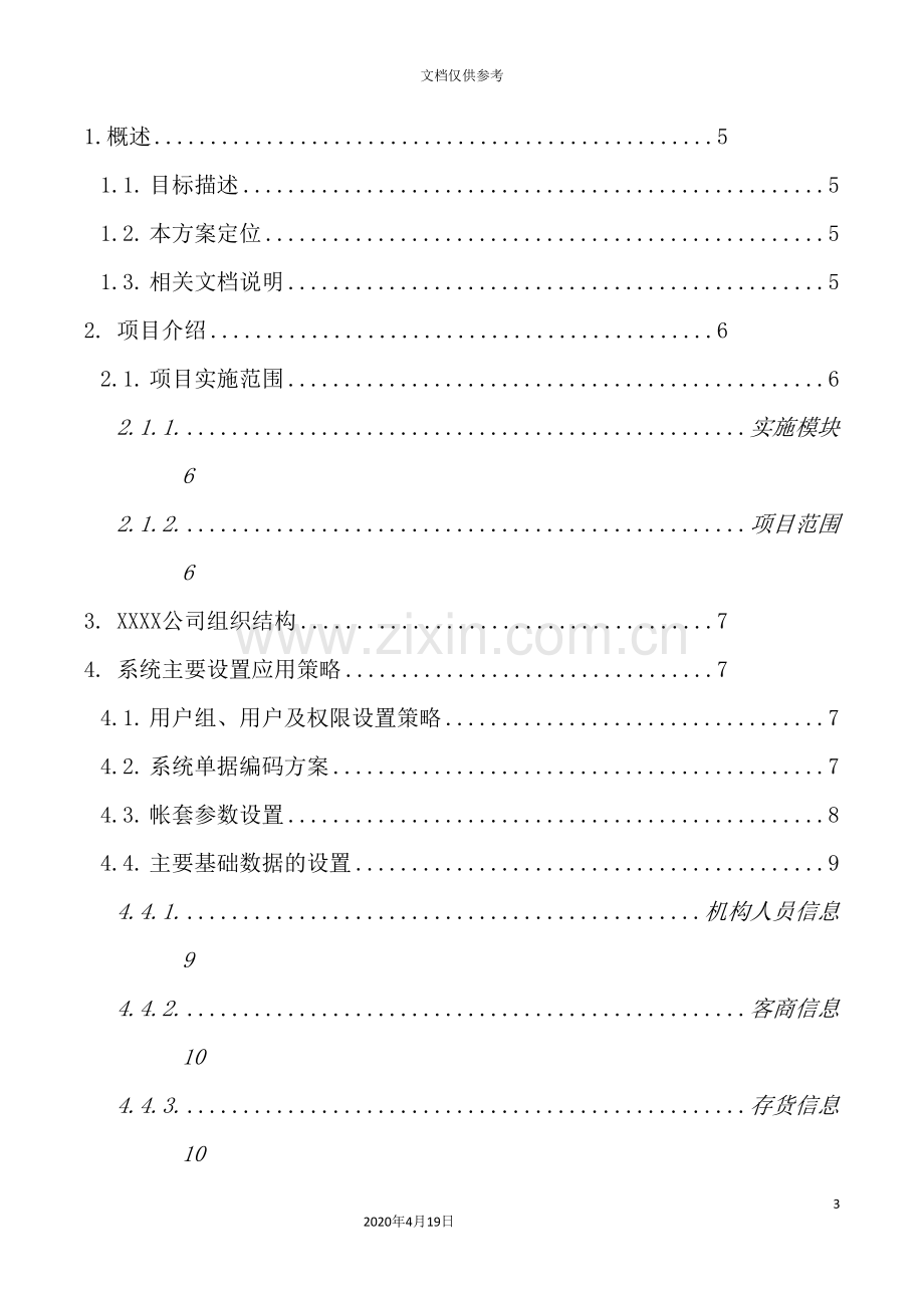 公司ERP业务解决方案.doc_第3页