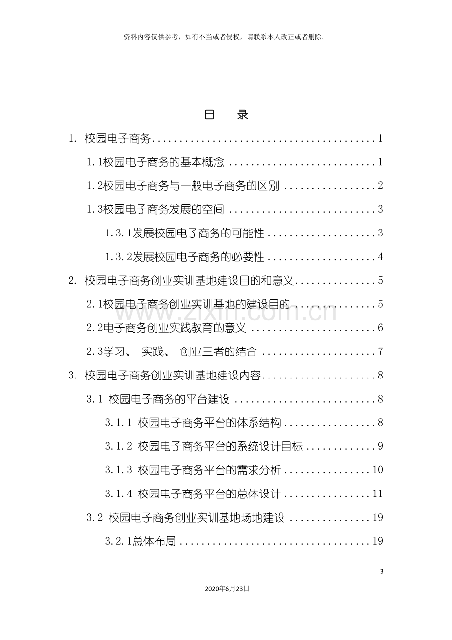 高校电子商务创业实训基地建设方案.doc_第3页