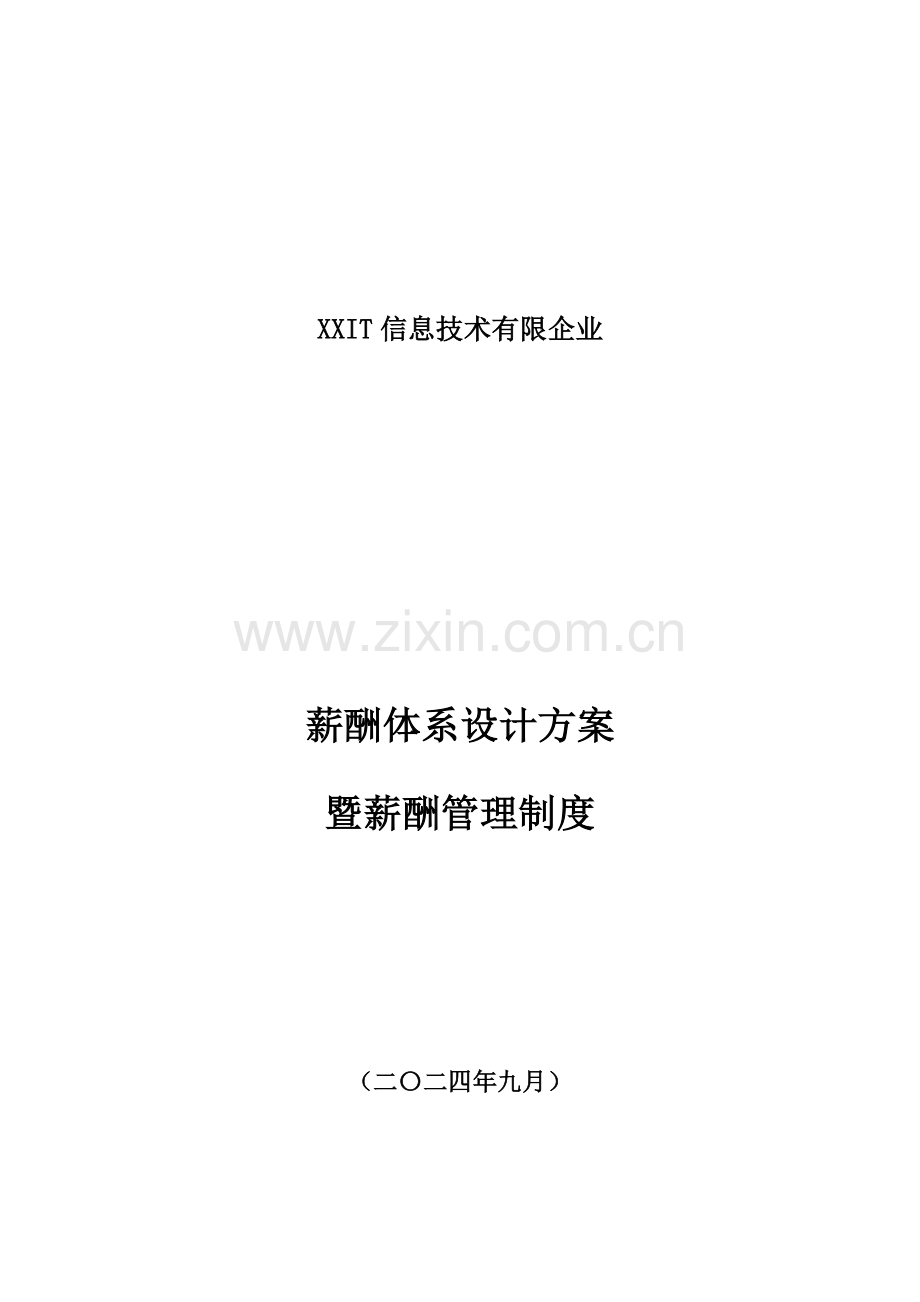 公司薪酬体系设计方案及标准参考.docx_第1页