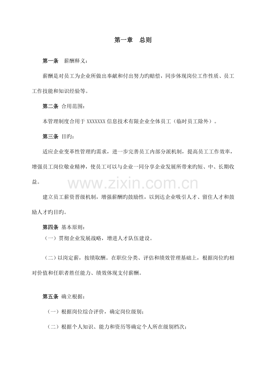 公司薪酬体系设计方案及标准参考.docx_第3页