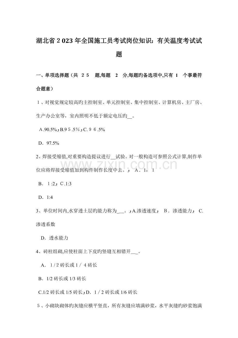 2023年湖北省施工员考试岗位知识关于温度考试试题.doc_第1页