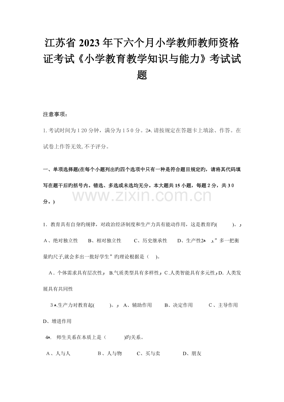 2023年江苏省下半年小学教师教师资格证考试小学教育教学知识与能力考试试题.doc_第1页