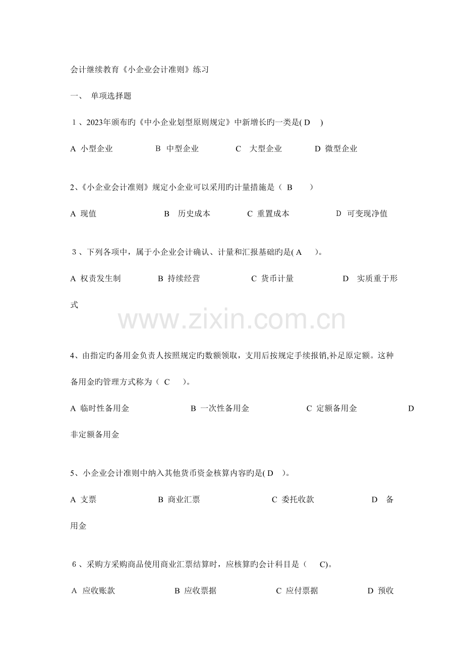 2023年会计继续教育小企业会计准则练习试题及答案.doc_第1页